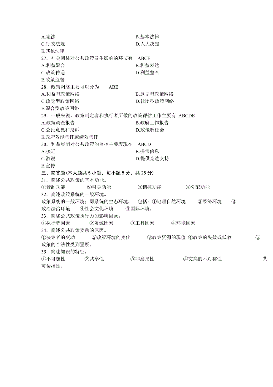 自考公共政策学试题及答案20094~20137教材_第3页