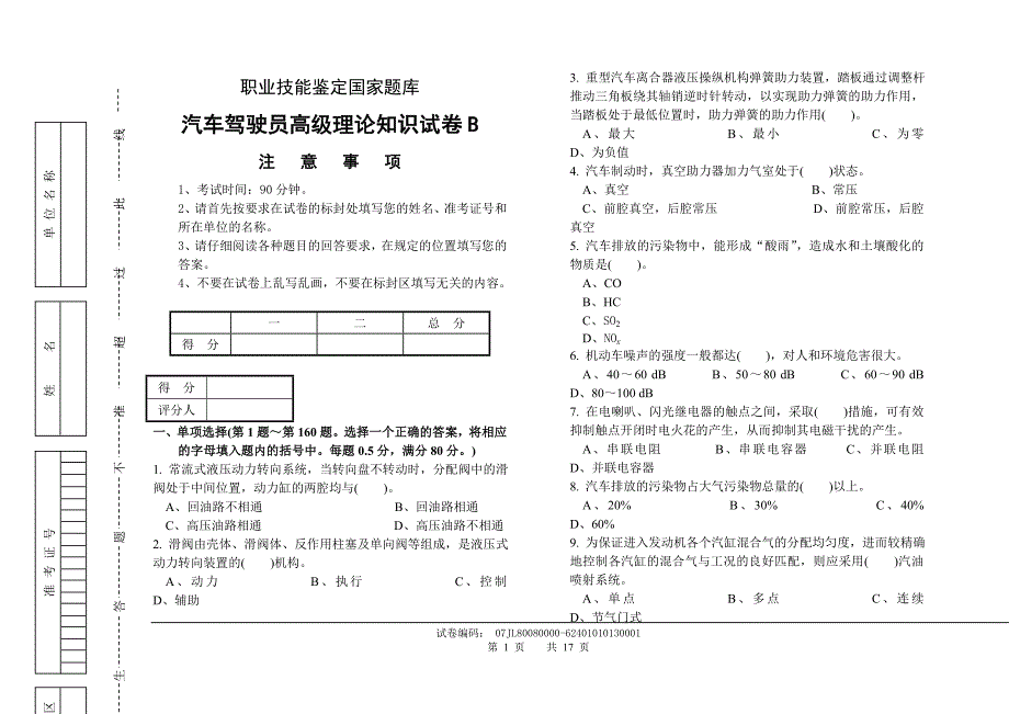 职业技能鉴定国家题库统一试卷(B)汽车驾驶员高级工知识试卷(100题含答案)[1]讲解_第1页