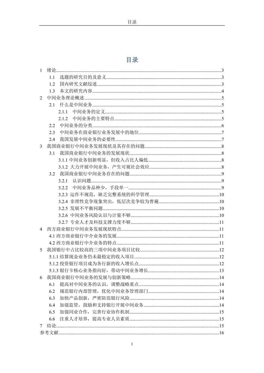 2013年云南财经大学商业银行中间业务的发展和创新问题研究_第5页