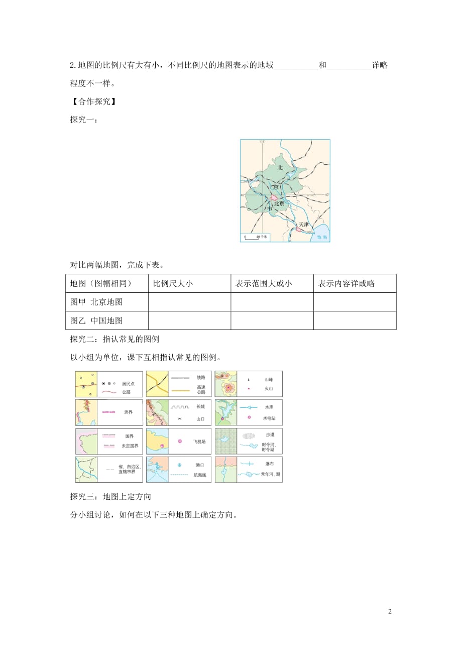 河南省七年级地理上册 1.3地图的阅读学案 （新版）新人教版_第2页