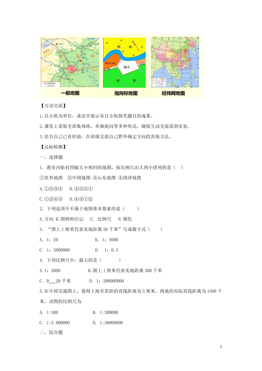 河南省七年级地理上册 1.3地图的阅读学案 （新版）新人教版_第3页