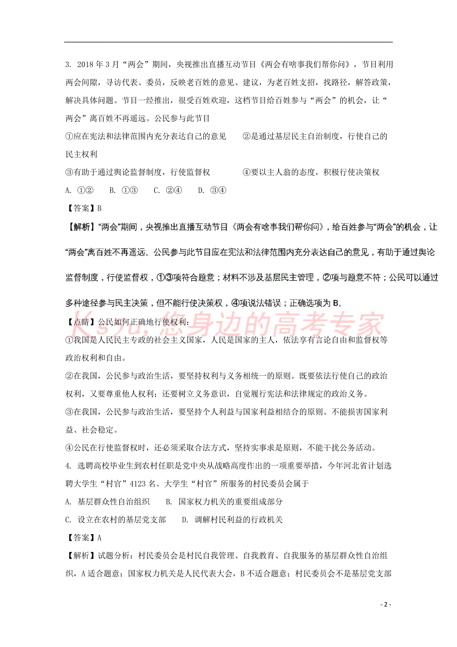 江西省2017－2018学年高一政治5月月考试试题（含解析）_第2页