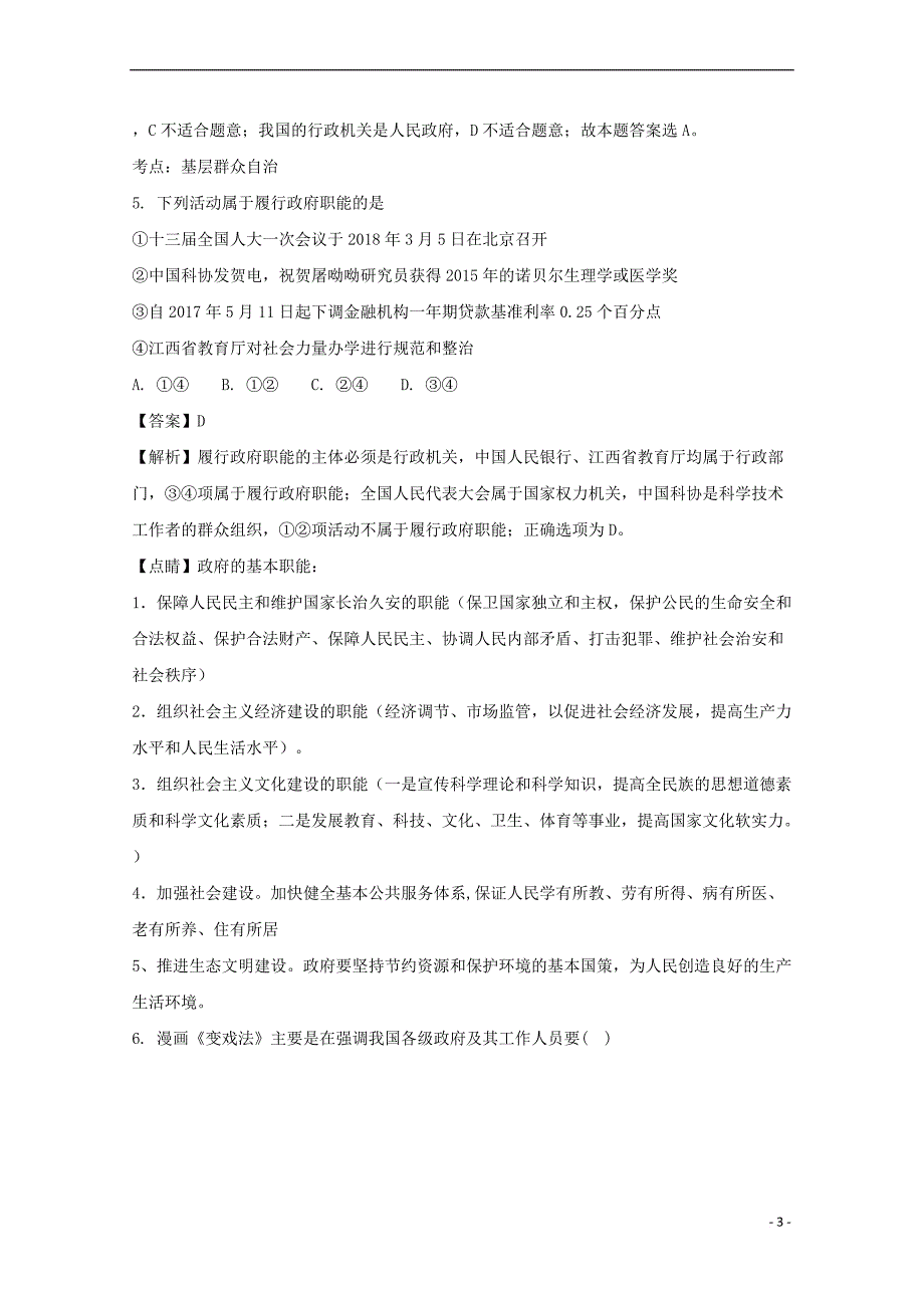 江西省2017－2018学年高一政治5月月考试试题（含解析）_第3页