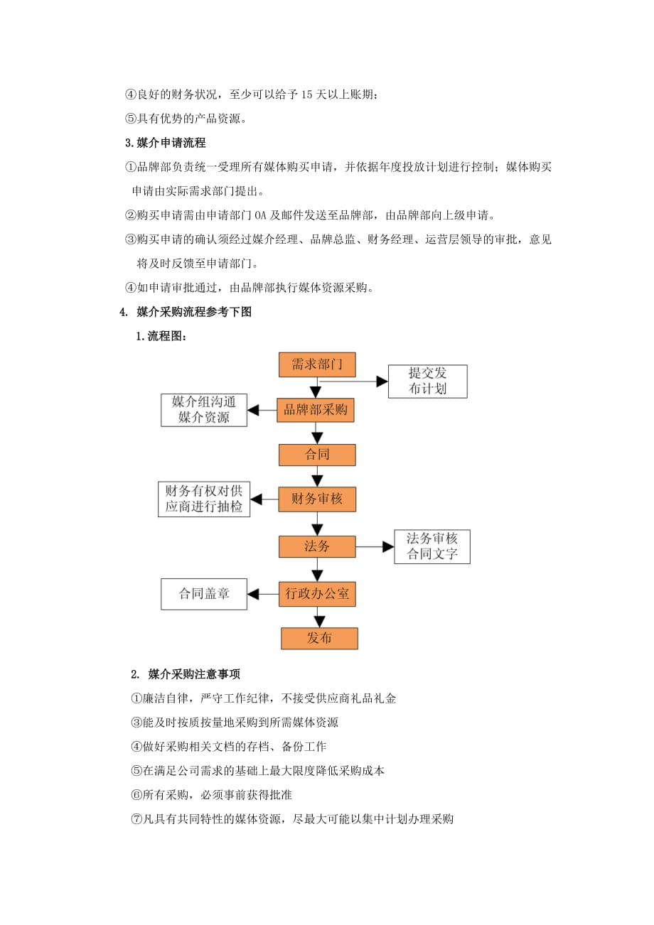 公司媒体推广管理规定_第2页