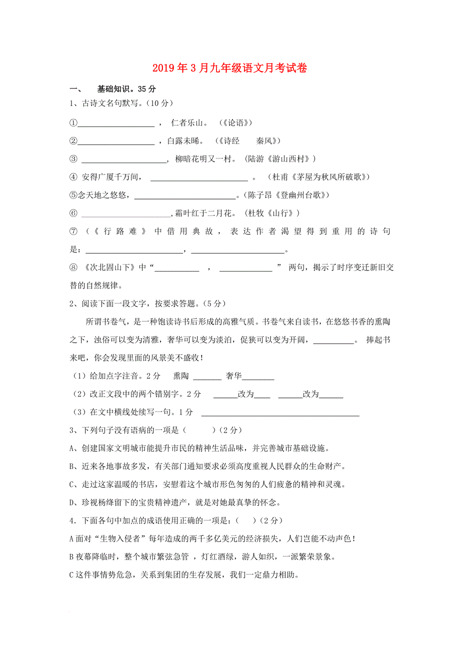 江苏省盐都市盐都区2019年九年级语文3月月考试卷苏教版_第1页