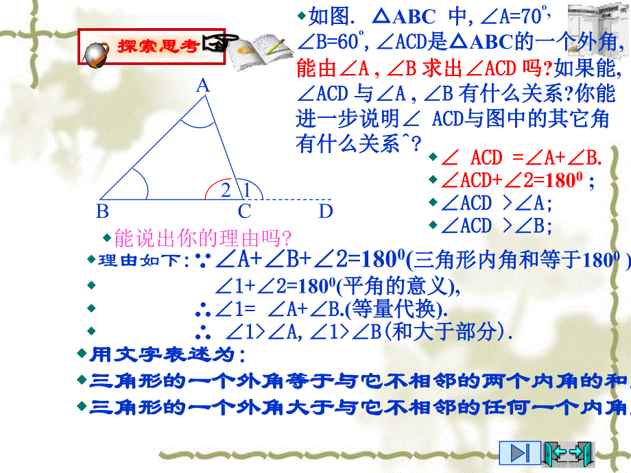 人教版八年上数学与三角形有关的角外角_第4页