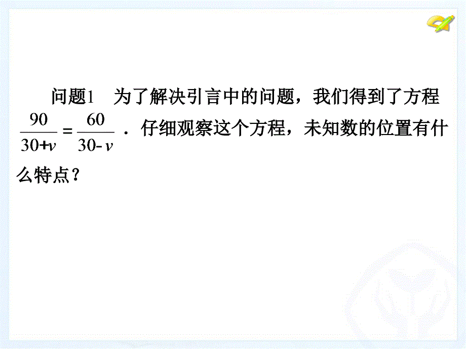 新人教版八年级数学上册分式方程(1)讲解_第4页