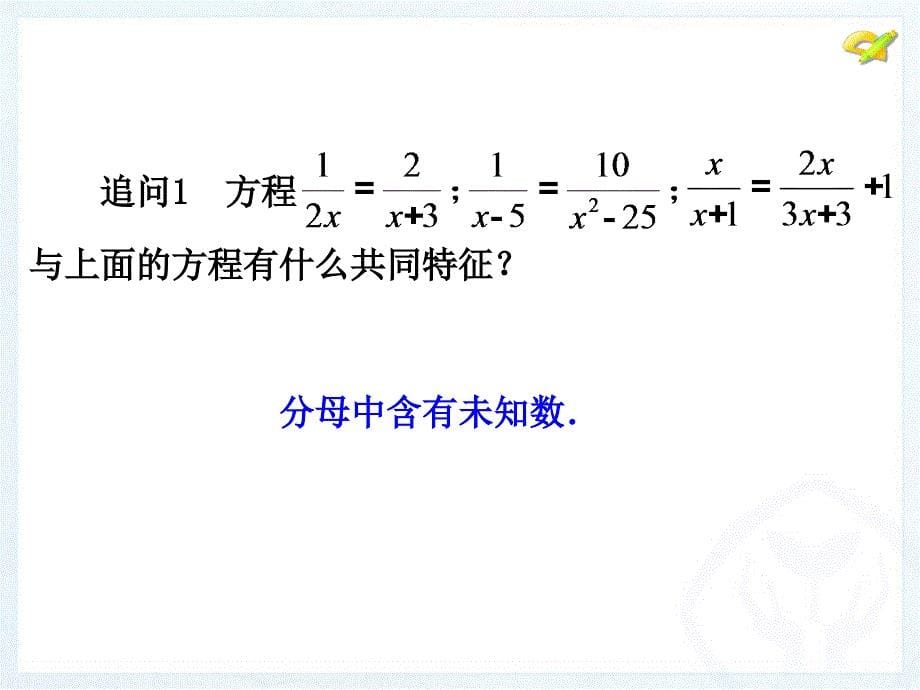 新人教版八年级数学上册分式方程(1)讲解_第5页