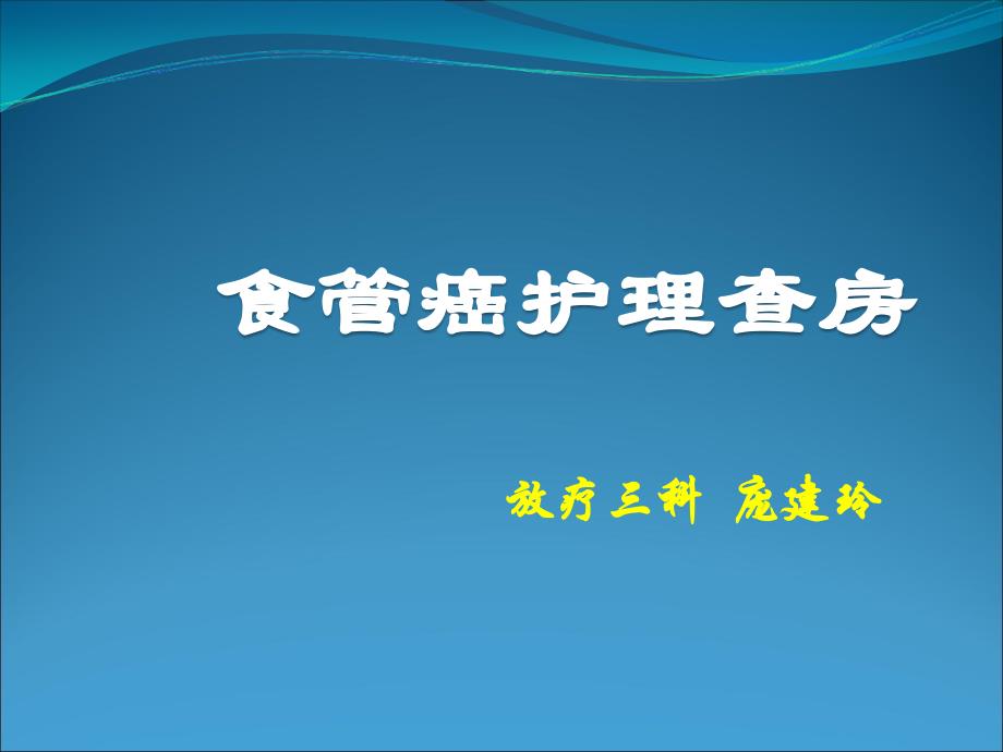 区域护理查房食癌护理查房_第1页