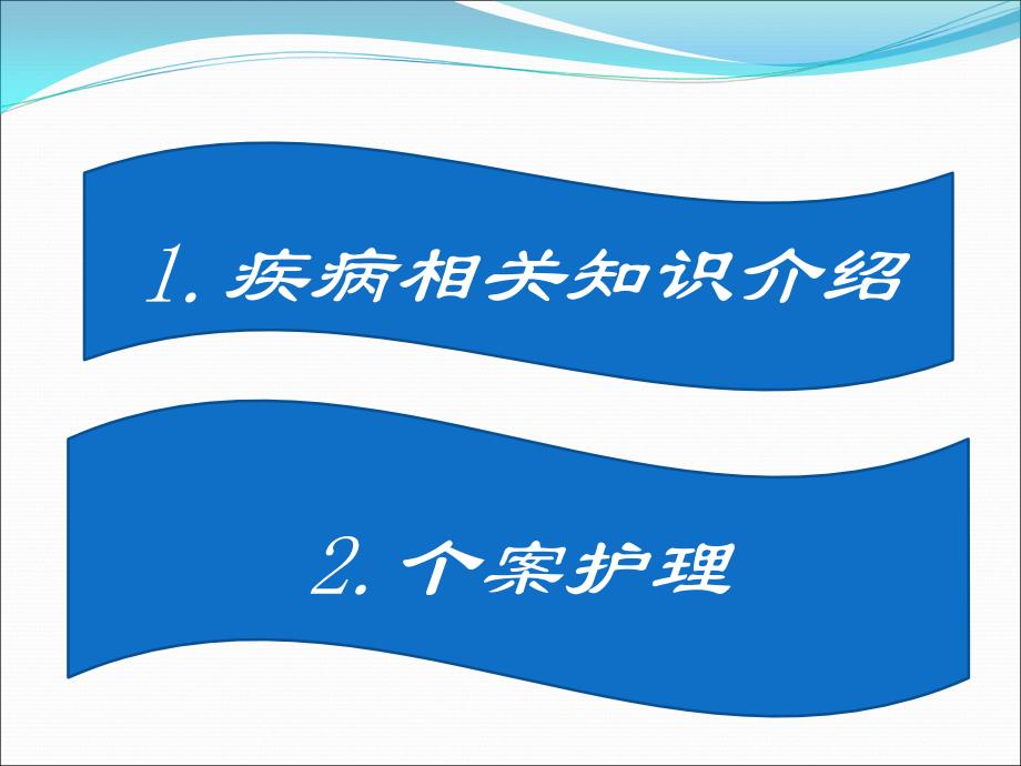 区域护理查房食癌护理查房_第2页