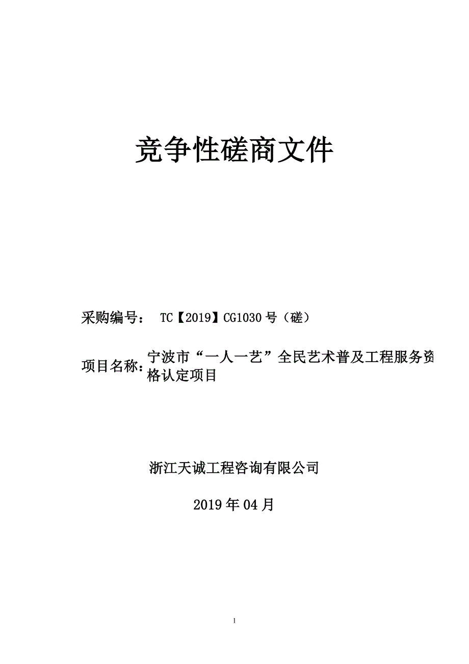 宁波市“一人一艺”全民艺术普及工程服务资格认定项目招标文件_第1页