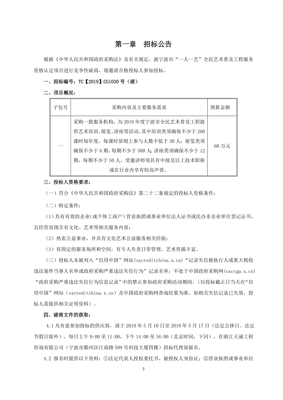 宁波市“一人一艺”全民艺术普及工程服务资格认定项目招标文件_第3页