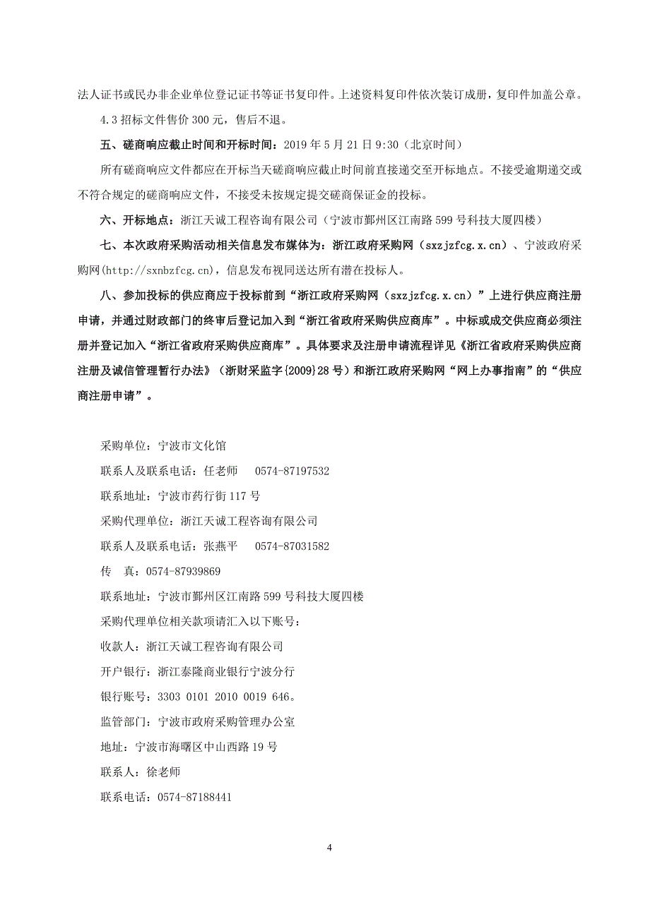 宁波市“一人一艺”全民艺术普及工程服务资格认定项目招标文件_第4页