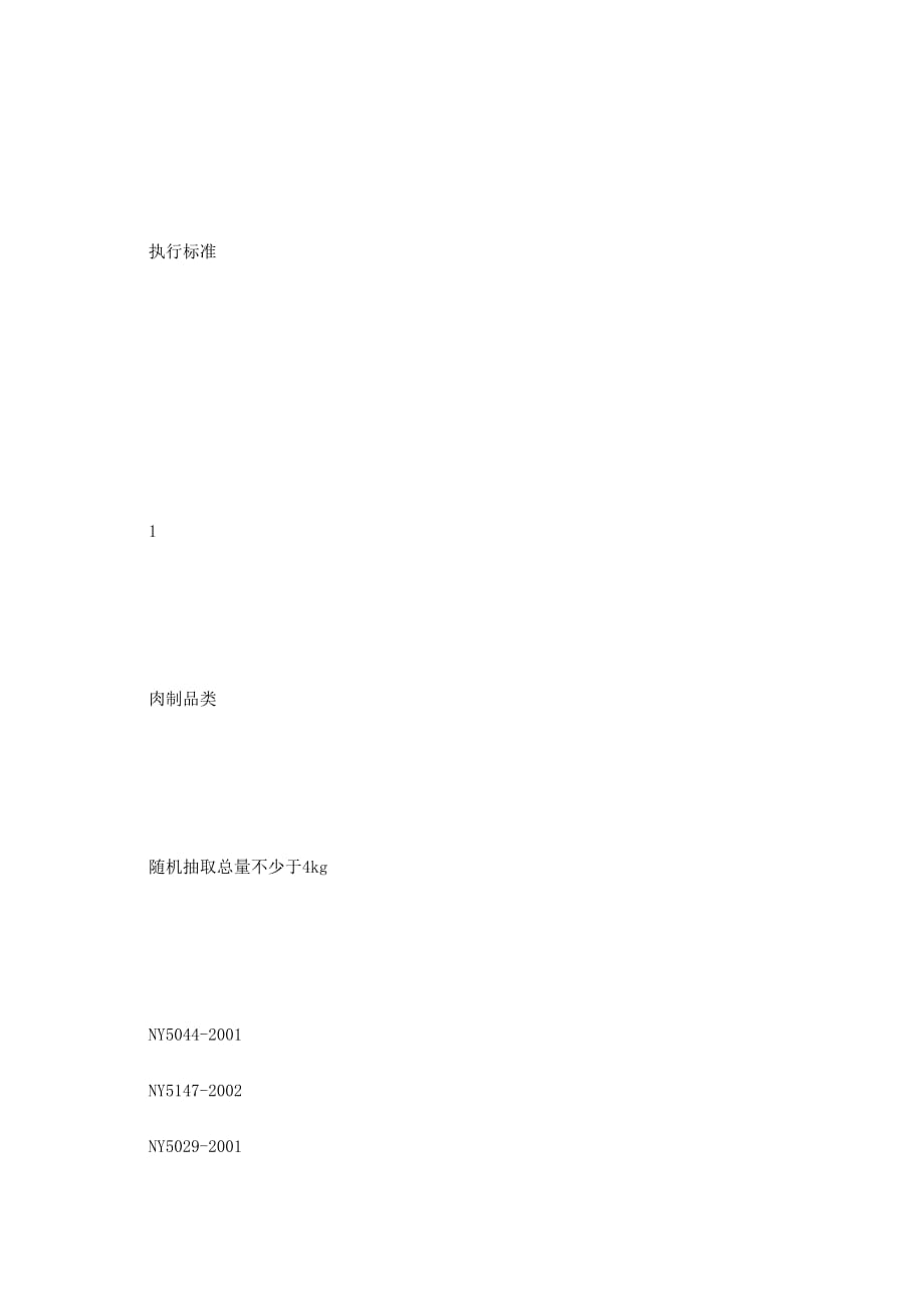 农产品专项检测实施 方案.docx_第3页