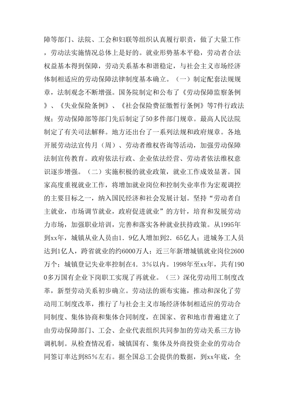 检查《中华人民共和国劳动法》实施情况的报告_第2页