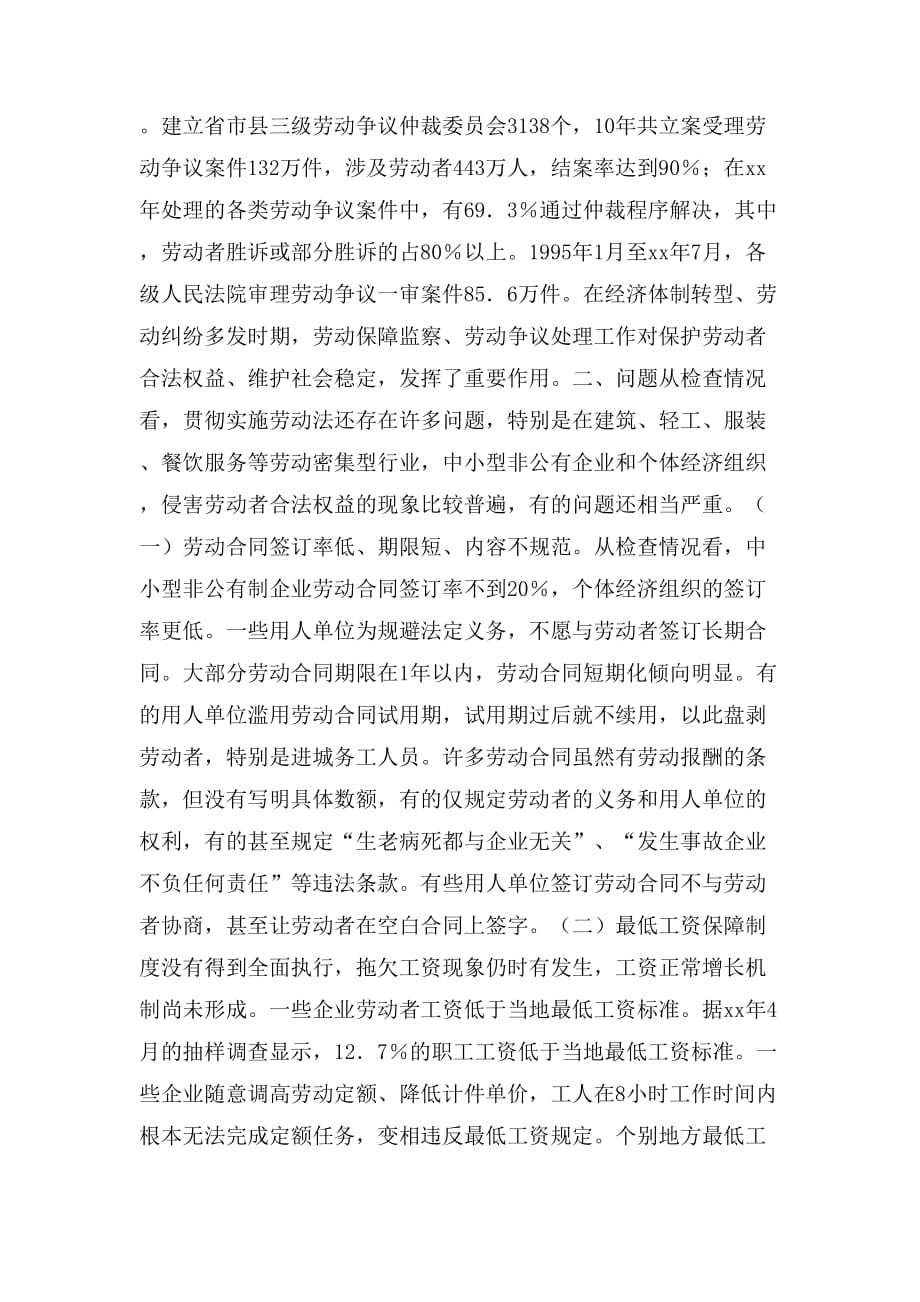 检查《中华人民共和国劳动法》实施情况的报告_第4页