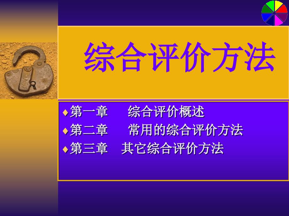 综合评价方法(参考)数学建模讲述_第1页