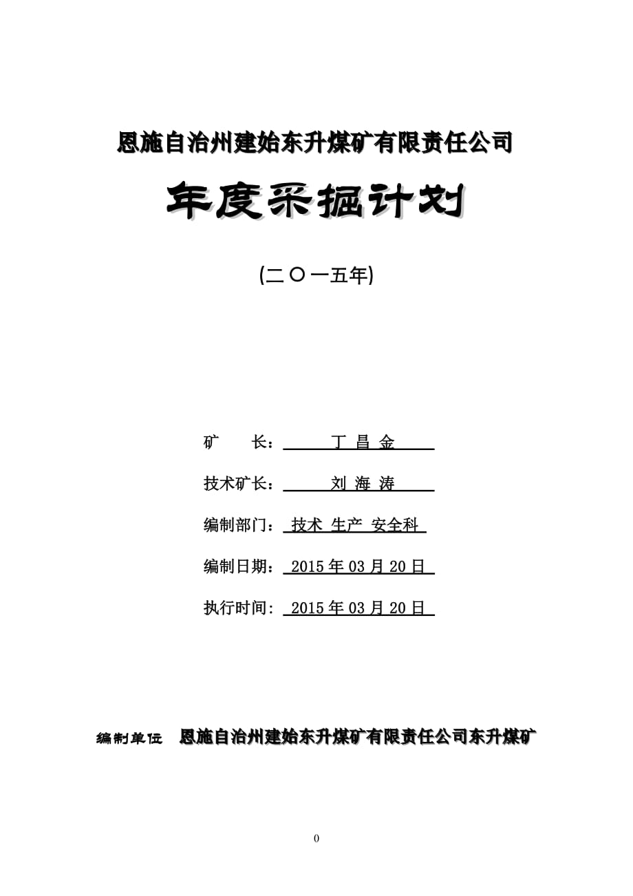 恩施自治州建始东升煤矿年度采掘计划_第1页