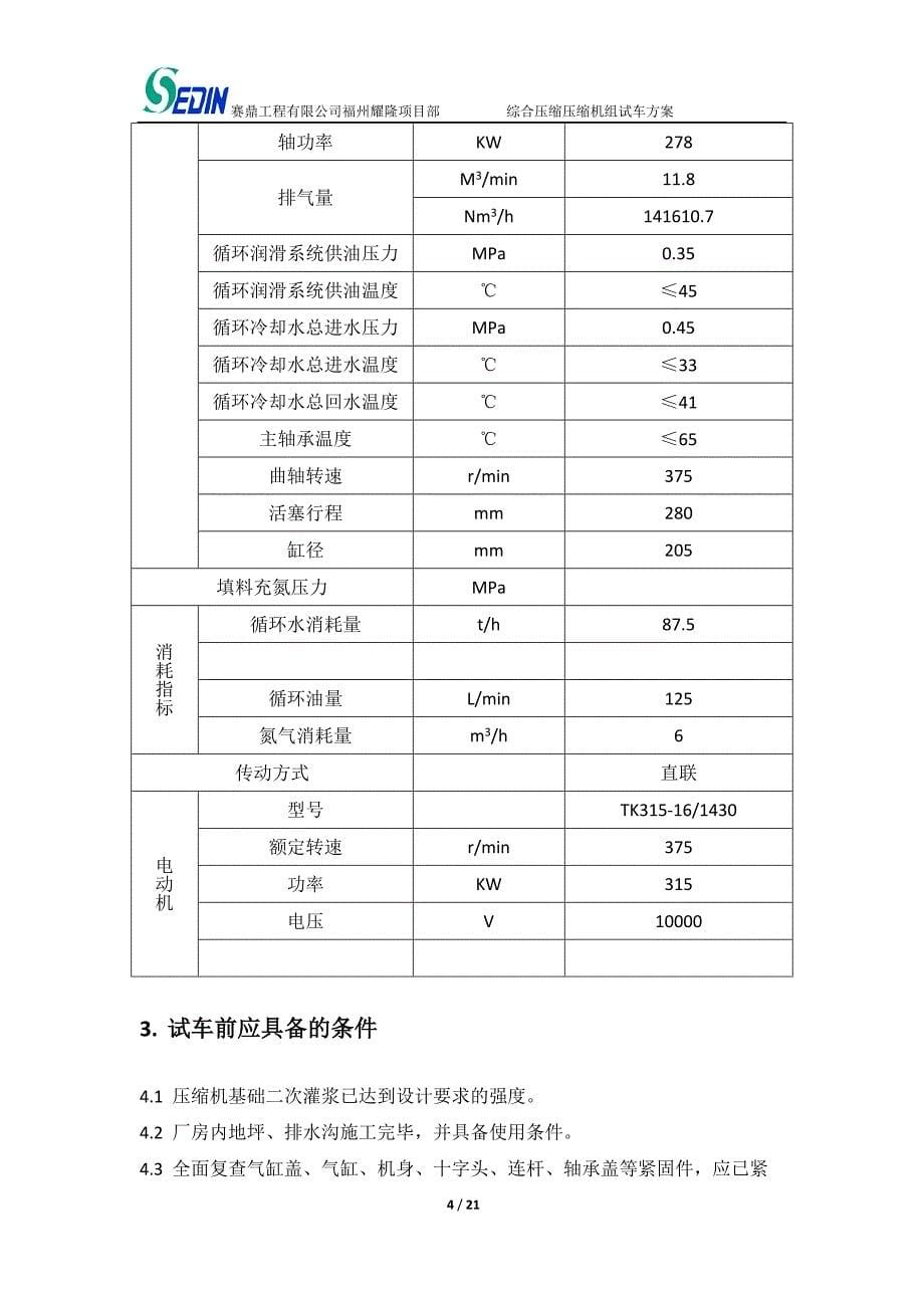 综合压缩机组试车方案(修改后最终) (1)讲解_第5页