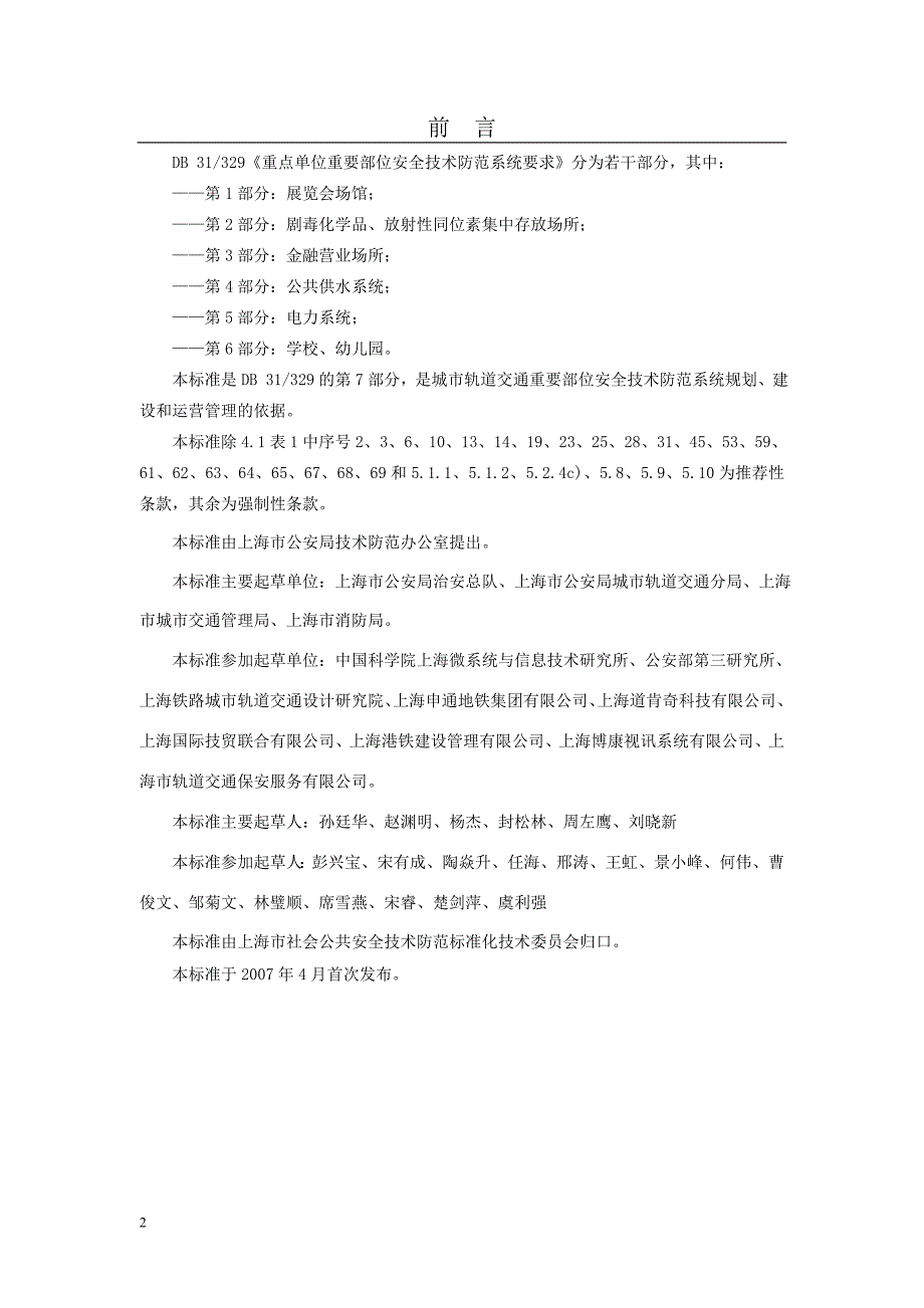 重点单位重要部位安全技术防范系统要求第7部分：城市轨道交通讲解_第2页