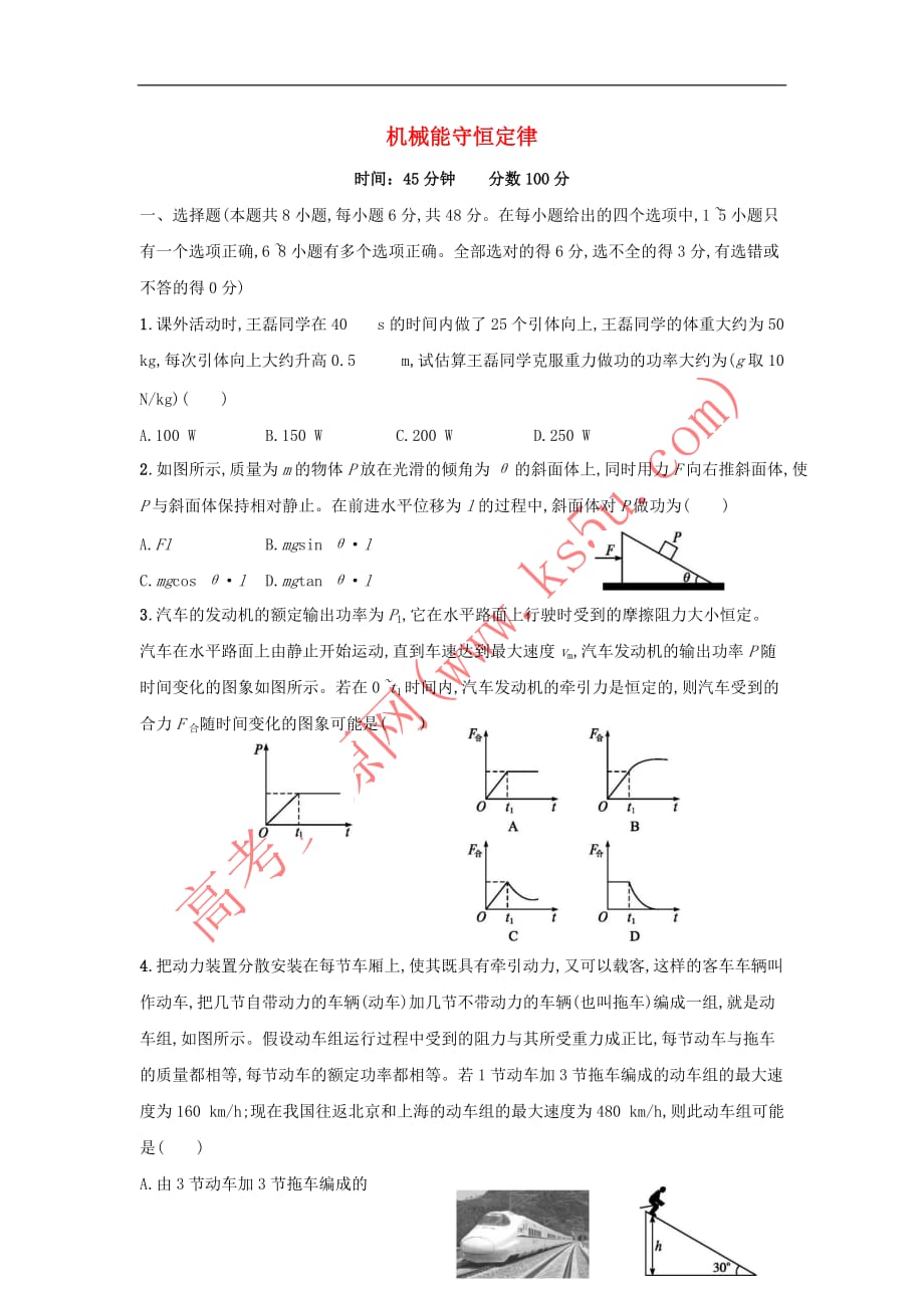 河北省石家庄市高中物理 第七章 机械能守恒定律限时练习题3（无答案）新人教版必修2_第1页