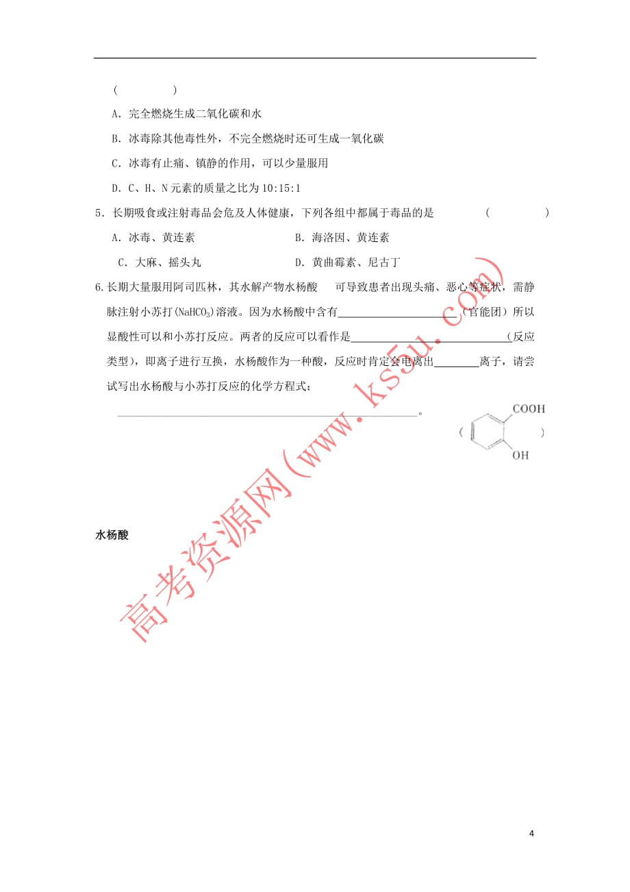 江苏省淮安市2017年高中化学 专题2 营养均衡与人体健康 第四单元 造福人类健康的化学药物学案(无答案)苏教版选修1_第4页