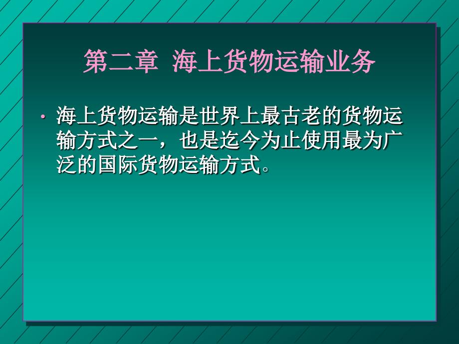 运输商务管理2汇编_第2页