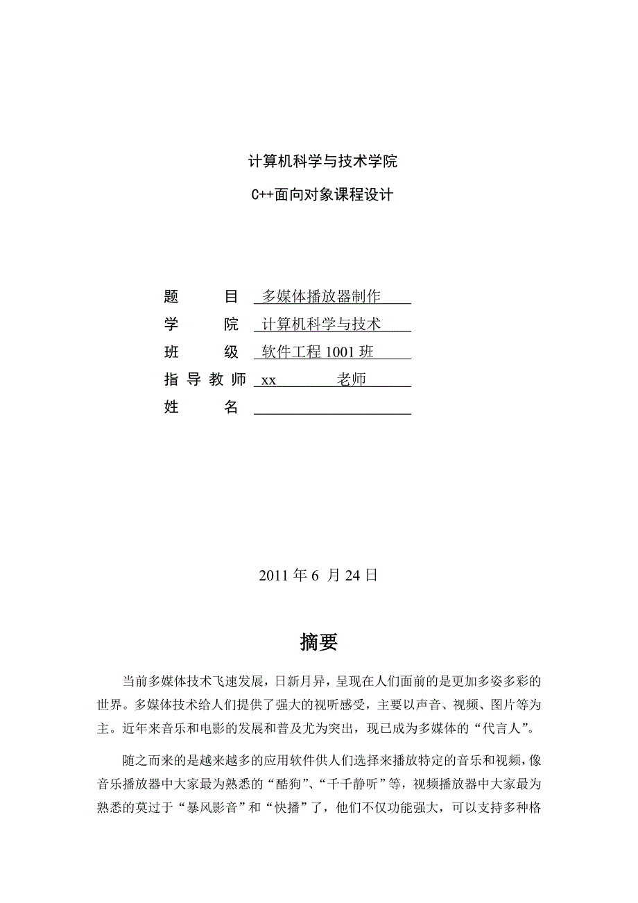 C++课程设计-播放器资料_第1页