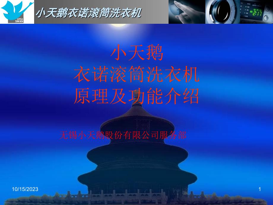 衣诺小天鹅滚筒原理功能讲解_第1页