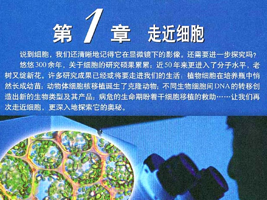 人教版教学高中生物新课程必修一一从生物圈到细胞_第1页