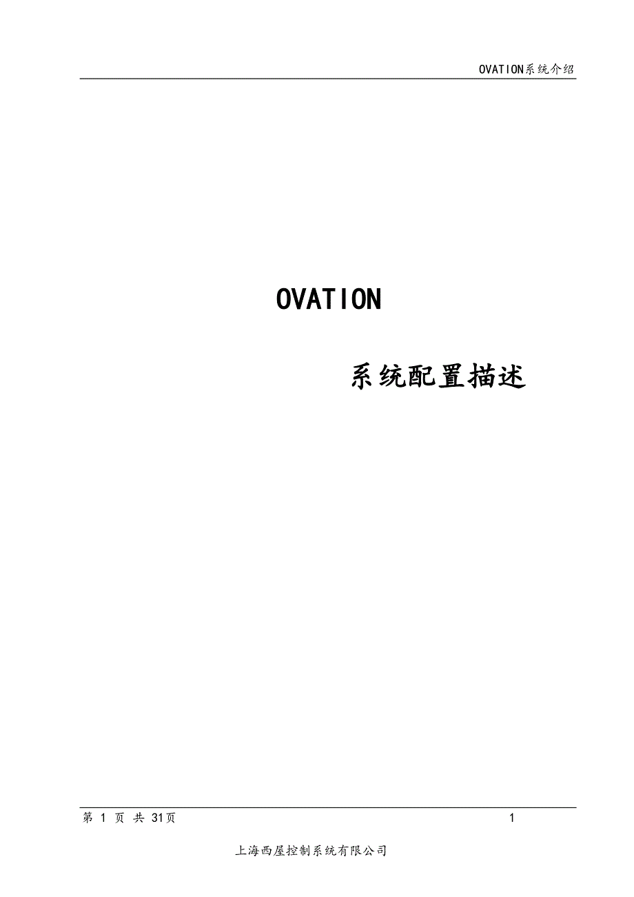 上海西屋ovation 系统配置的介绍_第1页