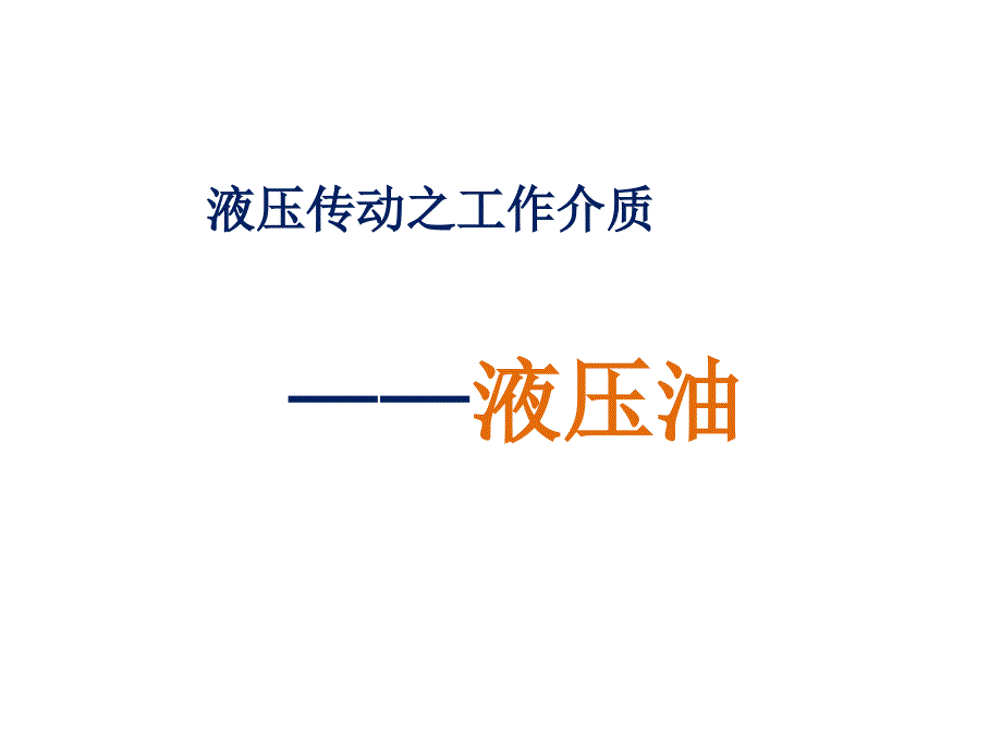 液压课件——液压油讲解_第1页