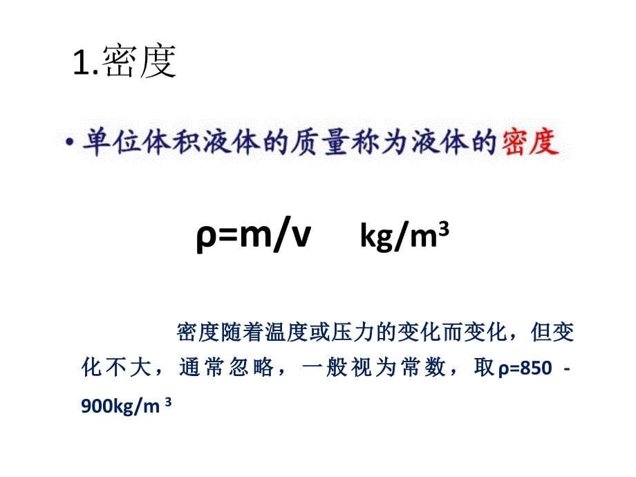 液压课件——液压油讲解_第5页