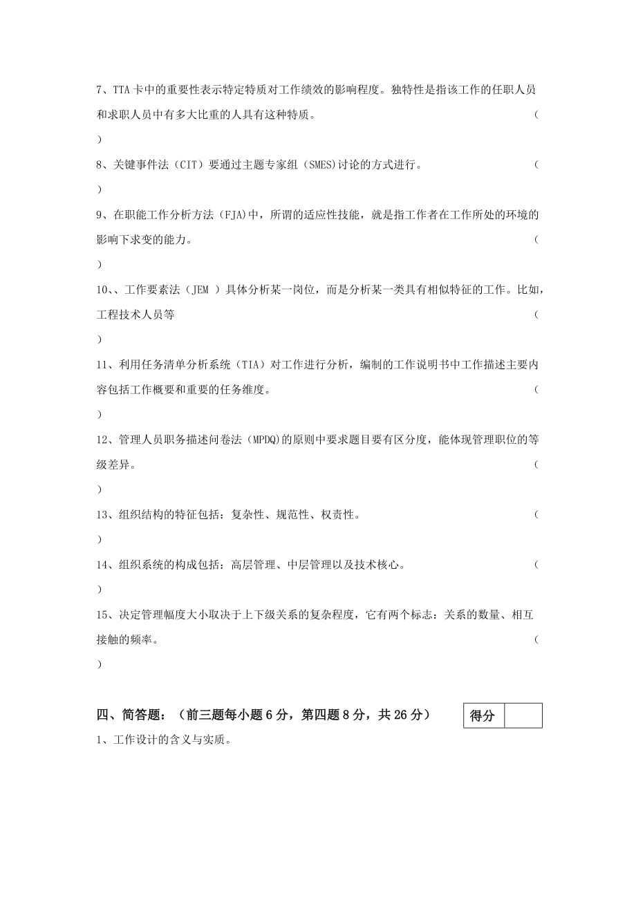 工作分析与组织设计试卷_第4页