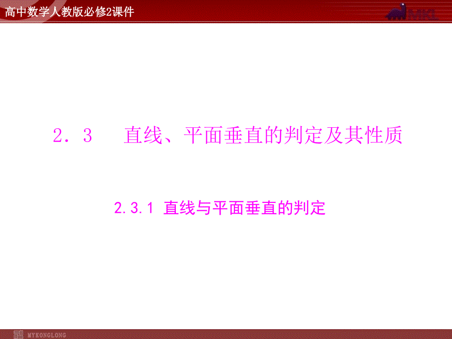 人教a版必修二...直线与平面垂直的判定_第1页