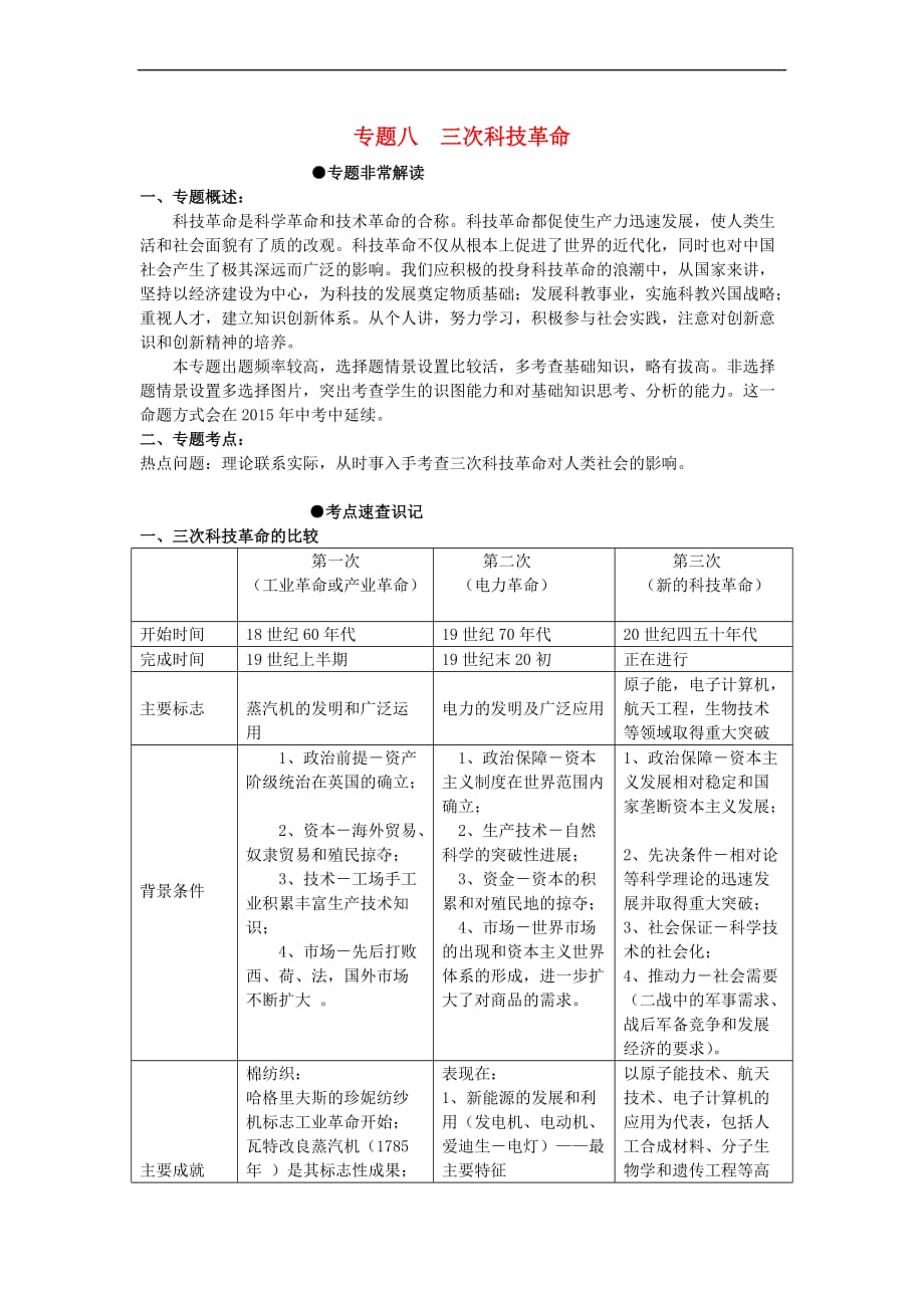 河北省石家庄市2017年中考历史二轮专题复习 专题八 三次科技革命_第1页