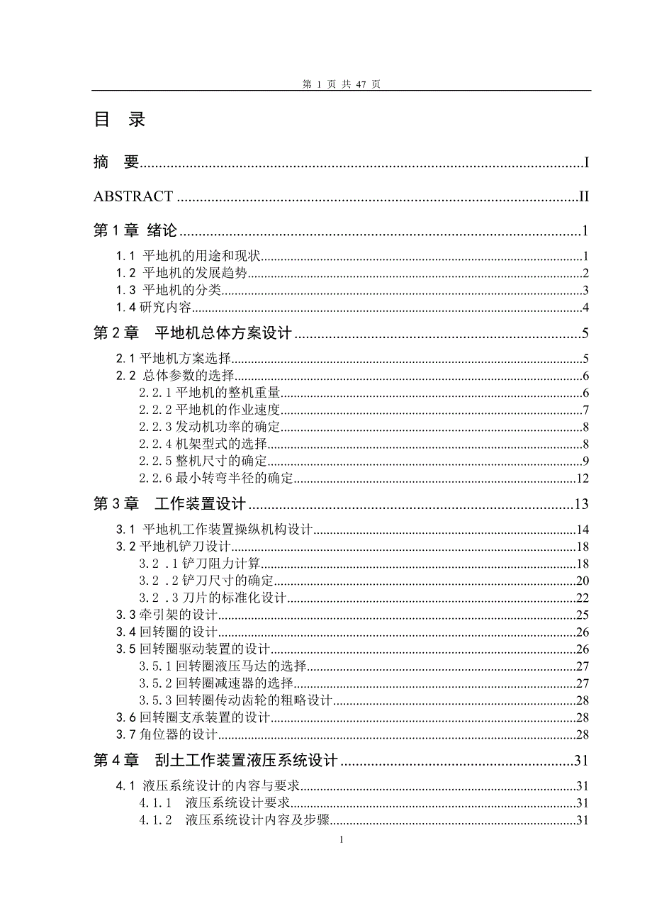 平地机的工作装置的设计综述_第1页