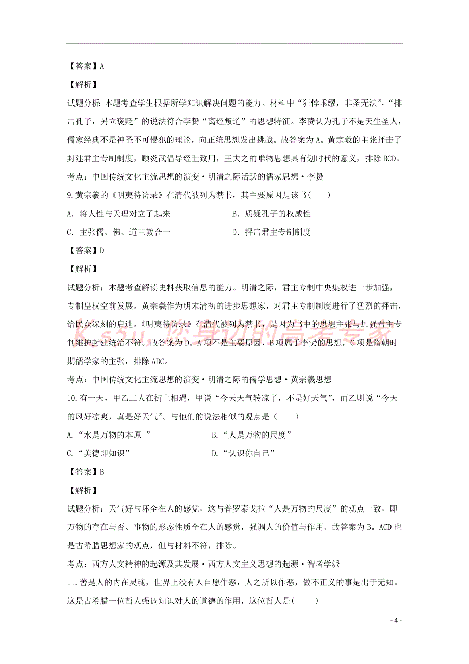 江西省宜春市2016－2017学年高二历史上学期期中试题（含解析）_第4页