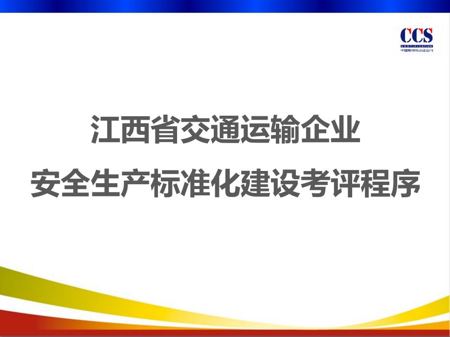 江西省交通运输企业安全生产标准化建设考评程序综述_第1页