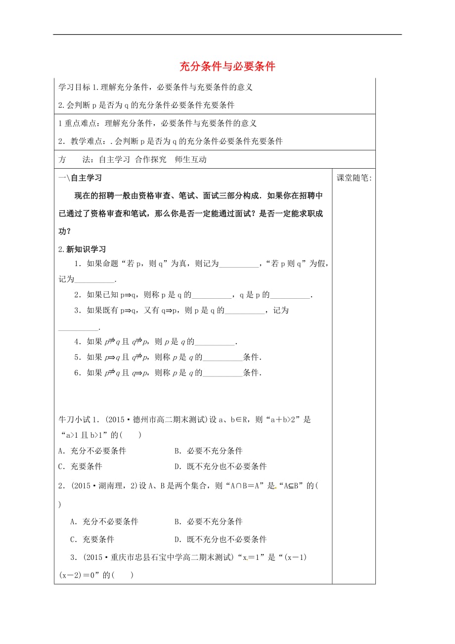 河北省承德市高中数学 第一章 常用逻辑用语 1.2 充要条件 第1课时 充分条件与必要条件学案（含解析）新人教A版选修2-1_第1页
