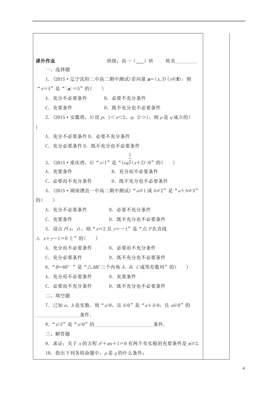 河北省承德市高中数学 第一章 常用逻辑用语 1.2 充要条件 第1课时 充分条件与必要条件学案（含解析）新人教A版选修2-1_第4页