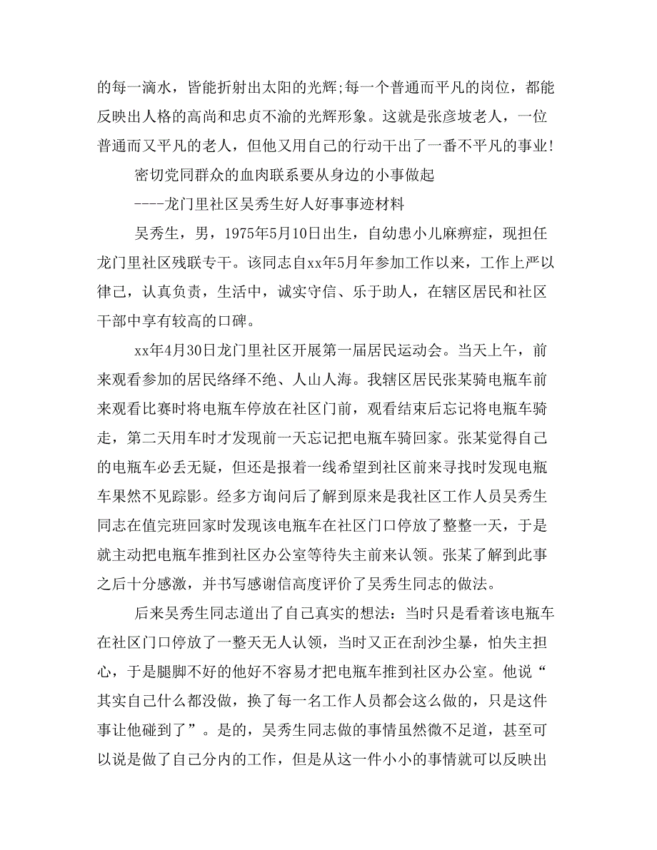 街道社区好人好事迹材料优秀范文【社区好人好事+4篇】_第4页