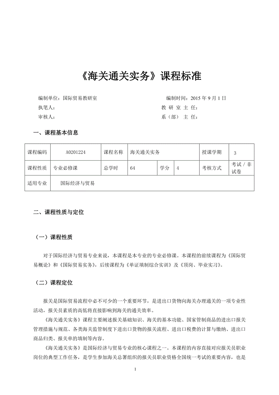 海关通关实务-课程标准综述_第1页