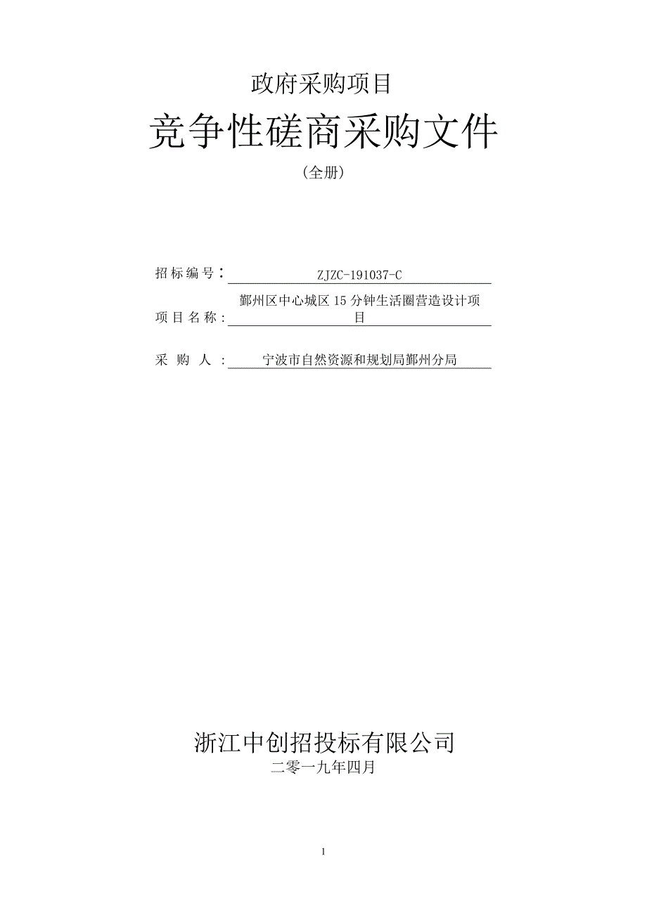 鄞州区中心城区15分钟生活圈营造设计项目招标文件_第1页