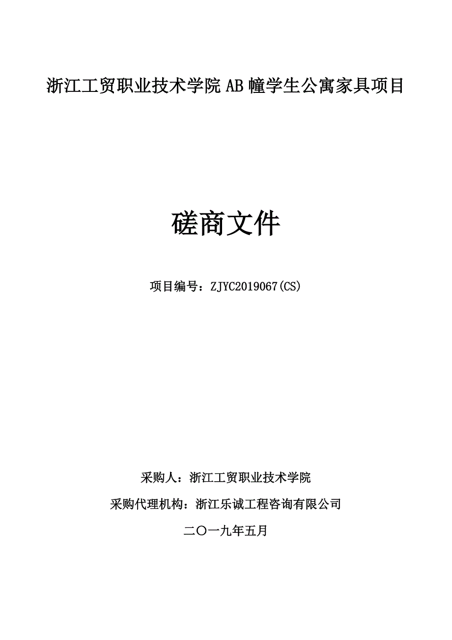 浙江工贸职业技术学院AB幢学生公寓家具招标文件_第1页