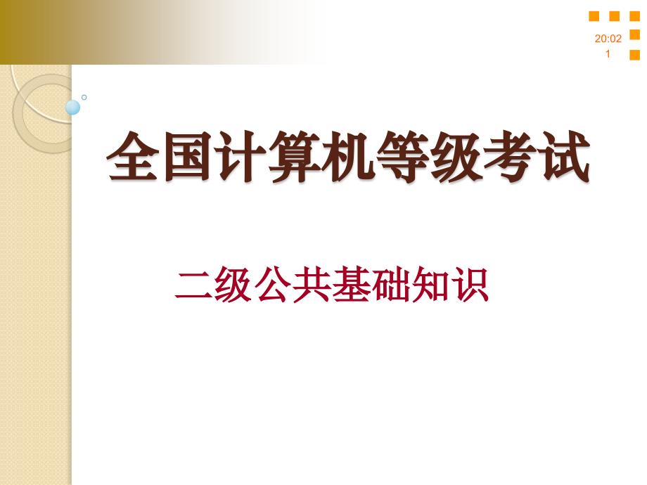 二级公共基础知识 数据库基础._第1页