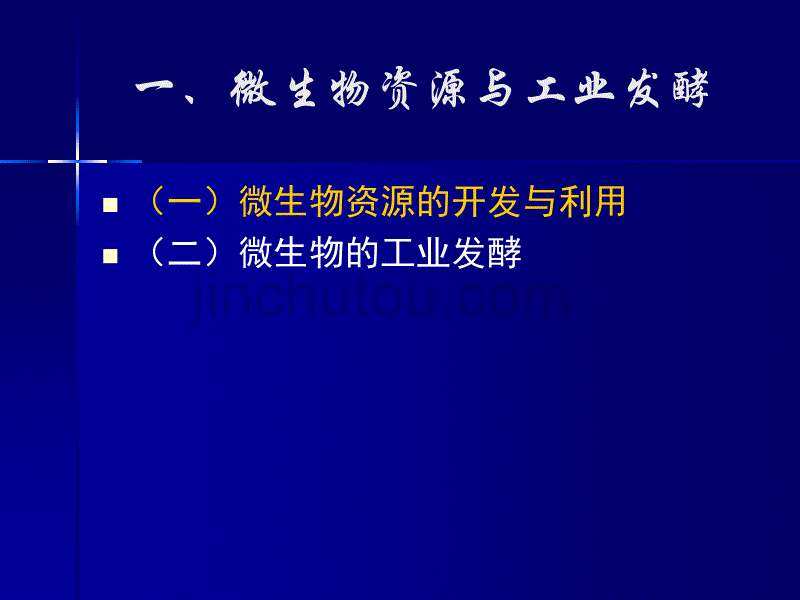 十一微生物的工业和产品(学时)_第3页