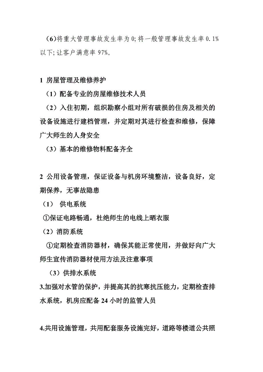 学校物业管理方案X讲解_第3页