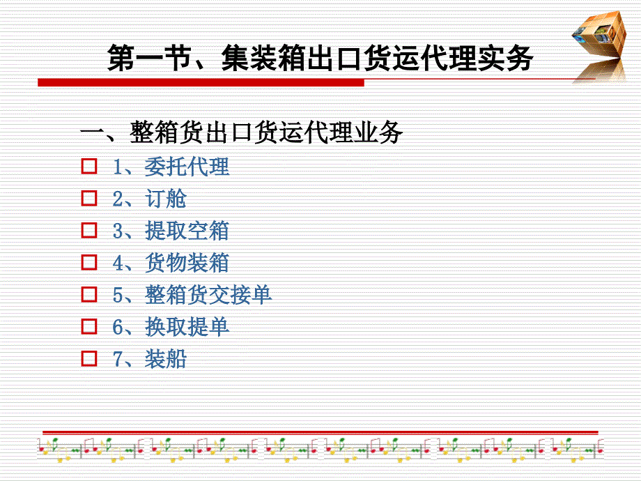 集装箱运输实务2综述_第3页