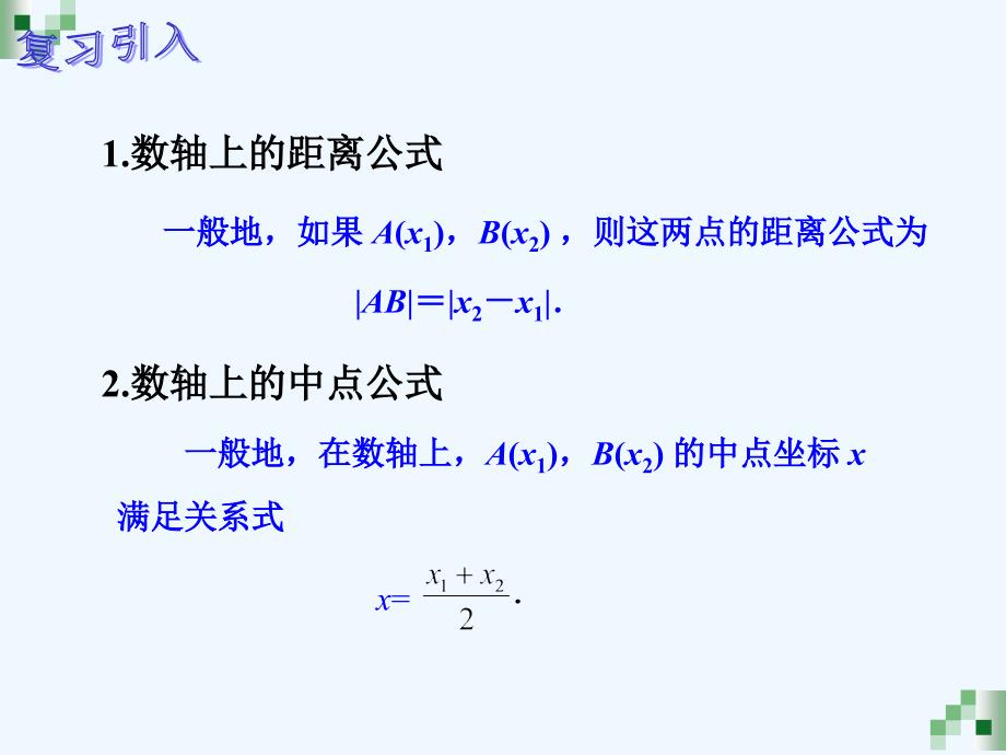 人教版中职数学平面直角坐标系中的距离公式和中点公式_第2页